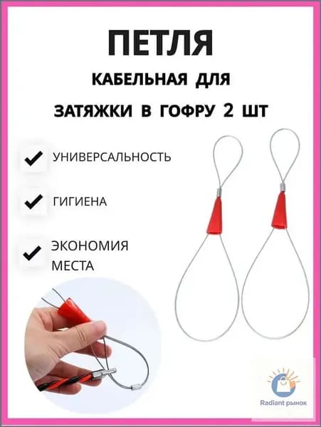 Кабельная петля для затяжки в гофру. Протяжка для кабеля 2 шт.