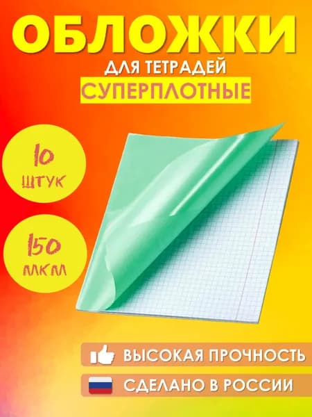 Обложки для тетрадей плотные, прозрачные, 21,0 см*35см плотность 150 мкм, набор 10 штук