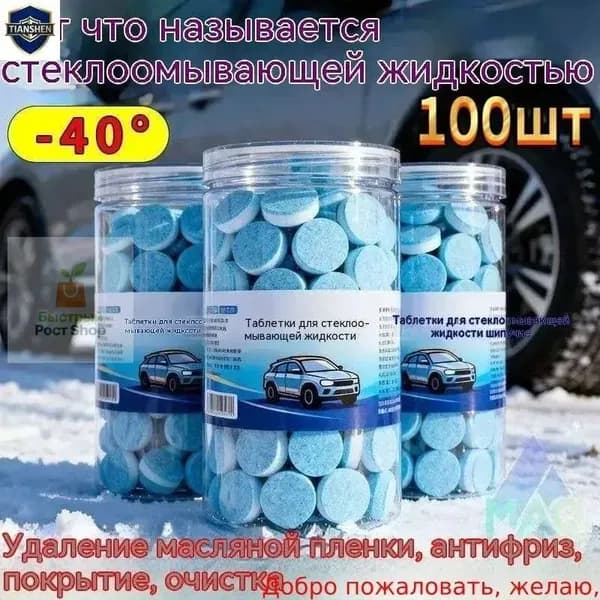 Жидкость стеклоомывателя Таблетки, 2 л, 100 шт.