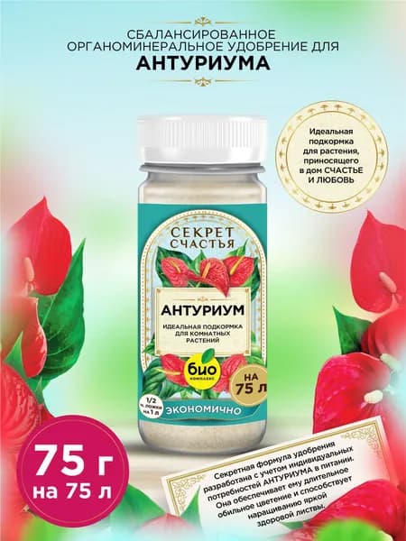 Удобрение для антуриума водорастворимое ТМ Секрет Счастья 75 г