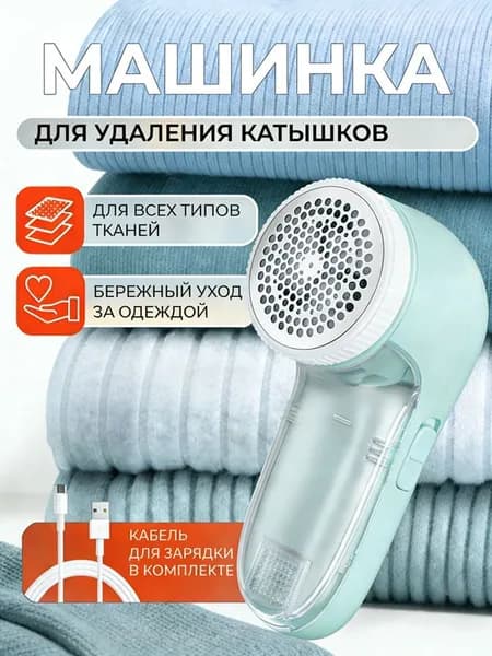 Машинка для удаления катышков