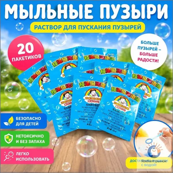 Концентрат мыльных пузырей (20 пакетиков по 10 мл) Раствор для мыльных пузырей, разводится водой 1:10