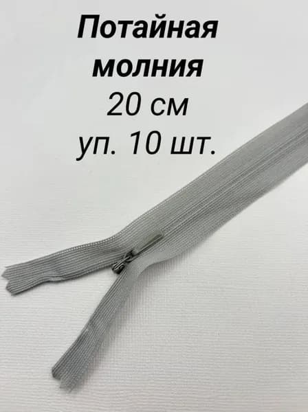 Молния потайная неразъемная Тип 3, 20 см, 10 шт/упак, серый