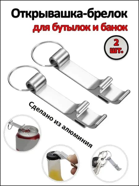 Открывалка 6.5 см алюминиевый сплав 2 шт серебристый