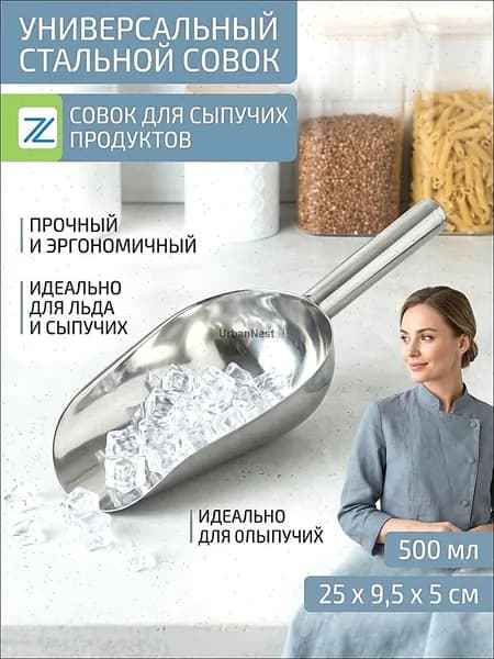 Совок для сыпучих продуктов, льда, 500,5 мл, 1 шт