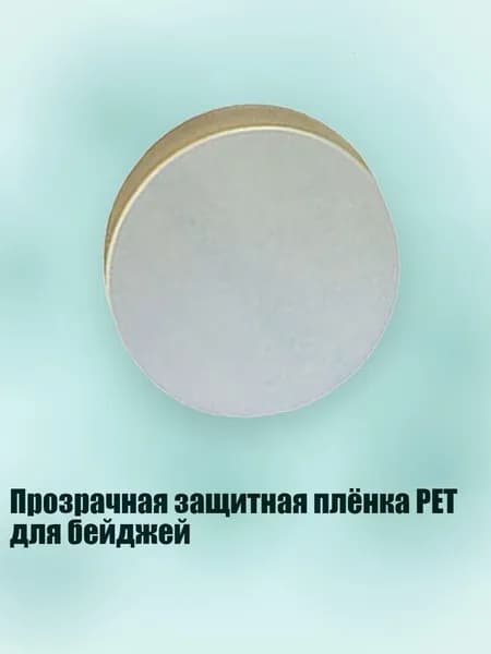 Прозрачная защитная плёнка PET для бейджей, - 37mm