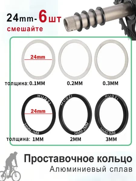 Проставочные кольца велосипеда для Hollow шатунов 24мм 6шт