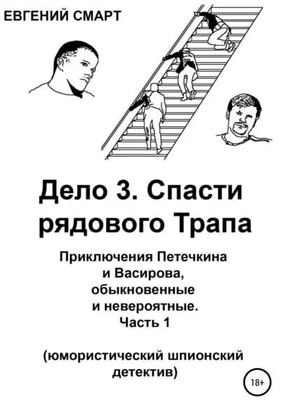 Дело 3. Спасти рядового Трапа. Приключения Петечкина и Васирова, обыкновенные и невероятные (юмористический шпионский детектив). Часть 1 | Смарт Евгений | Электронная книга