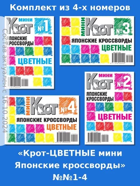 Газета Крот. Крот-МИНИ-Японские кроссворды