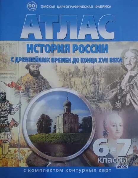 Атлас. История России с древнейших времён до конца XVII века. С комплектом контурных карт. 6-7 классы