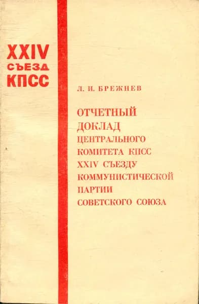 Отчетный доклад Центрального Комитета КПСС XXIV съезду Коммунистической партии Советского Союза