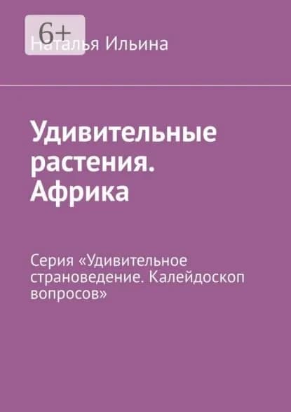 Удивительные растения. Африка. Серия Удивительное страноведение. Калейдоскоп вопросов | Ильина Наталья Николаевна | Электронная книга