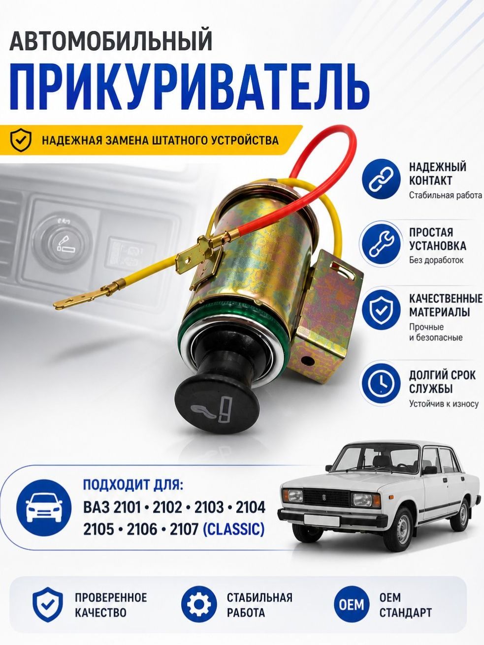 Прикуриватель автомобильный совместим с 2101, 2102, 2103, 2104, 2105, 2106, 2107 (Classic) Качественный, надежный