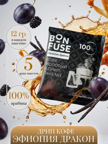 Дрип кофе Bonfuse Эфиопия Дракон 5 шт по 12 г кофе в дрип пакетах лимитированный вкус