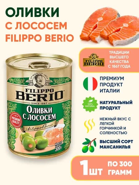Оливки c лососем Filippo Berio, 300г