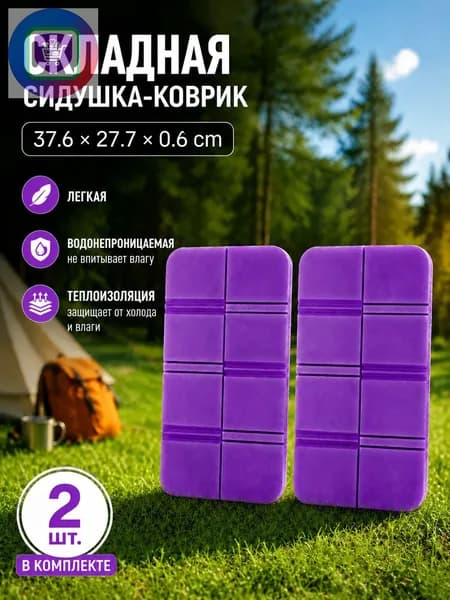 Складная сидушка XPE - Влагозащитная, легкая, для путешествий - Держит тепло, многофункциональна 2шт