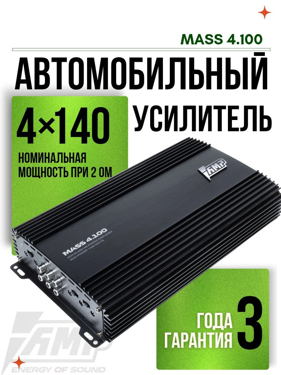 Усилитель 4 канальный / для динамиков / AMP Mass 4.100. Товар уцененный