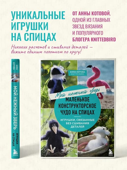 Мой нежный зверь. Маленькое конструкторское чудо на спицах