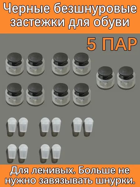 Фиксаторы для шнурков