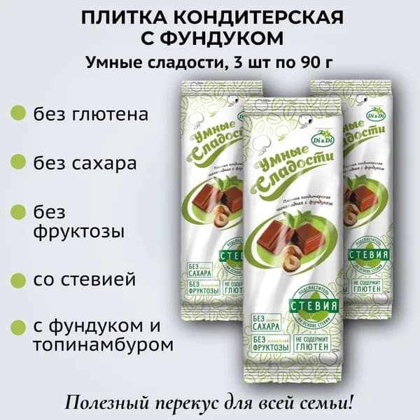 Плитка шоколадная с фундуком без сахара, 3 шт. по 90г, Умные сладости, Ди энд Ди