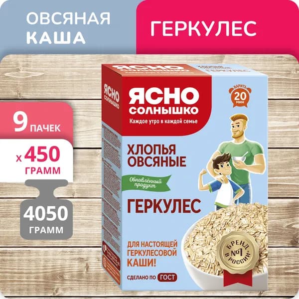 Упаковка 9 пачек Хлопья Ясно солнышко овсяные Геркулес 450г