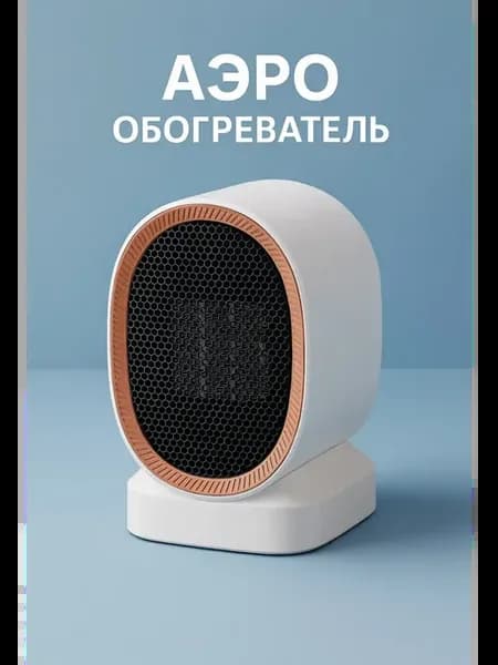 АЭРО обогреватель