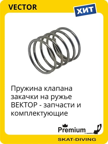 Пружина клапана закачки - запчасти на ружье ВЕКТОР, VECTOR для подводной охоты и фридайвинга