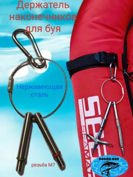 Держатель наконечников для буя