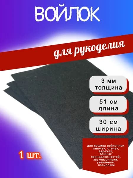 Войлок черный листовой 2-3 мм лист,51см х 30 см, 1 шт.