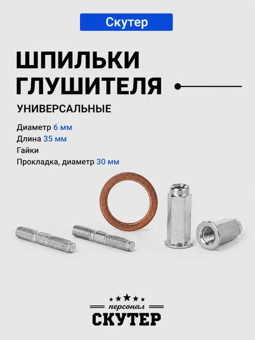 Шпильки глушителя 6 мм на скутер, мопед, мотоцикл 50-250сс