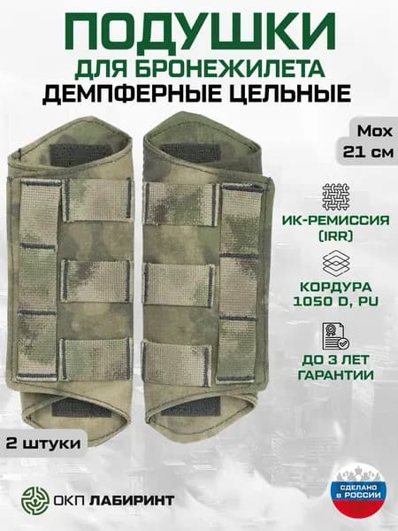Плечевые подушки для бронежилета, 21 см, Набор (2 штуки), Цельные, Демпферные, Мох, Кордура 1050D, ИК ремиссия, ОКП Лабиринт