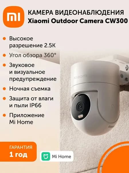 Поворотная уличная камера видеонаблюдения Xiaomi Outdoor Camera CW300. Товар уцененный