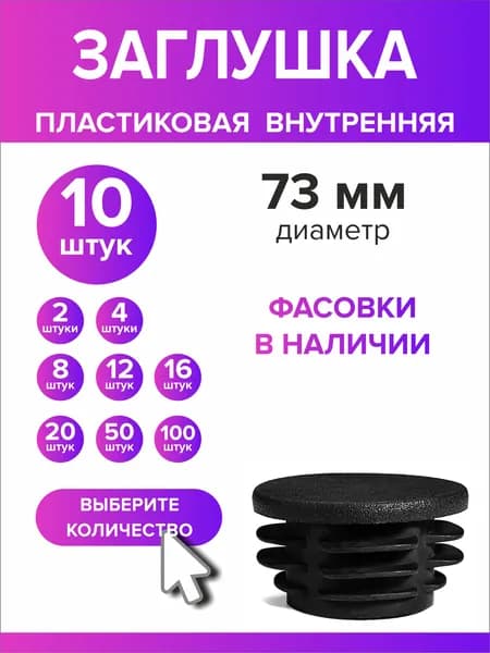 Заглушка для круглой трубы диаметр 73 мм, 10 штук