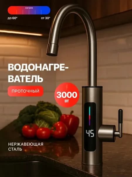 Проточный водонагреватель на кран для кухни с дисплеем