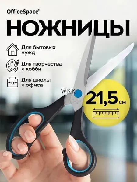 Ножницы 21.5 см, 1 шт.