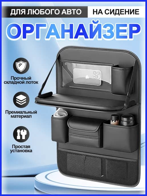 Органайзер на сидение со столиком в машину