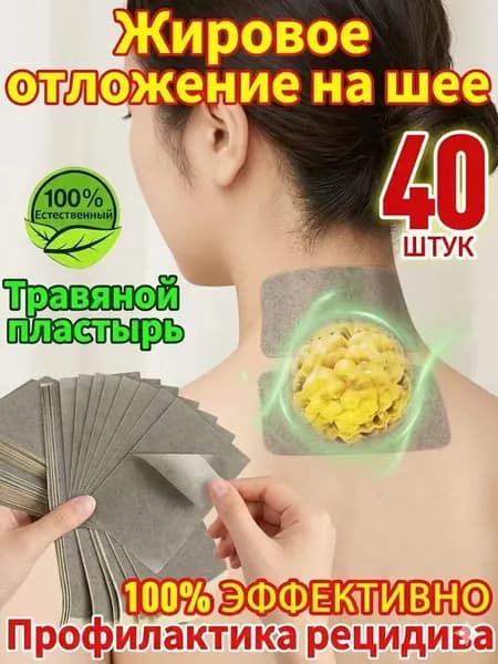 40 штук,Антилипома пластырь,Глубокое рассасывание липом,Пластырь для устранения жирового образования на шее