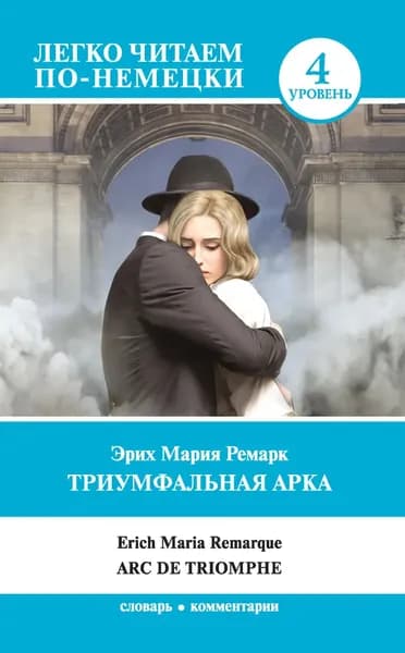 Триумфальная арка / Arc de Triomphe | Ремарк Эрих Мария | Электронная книга