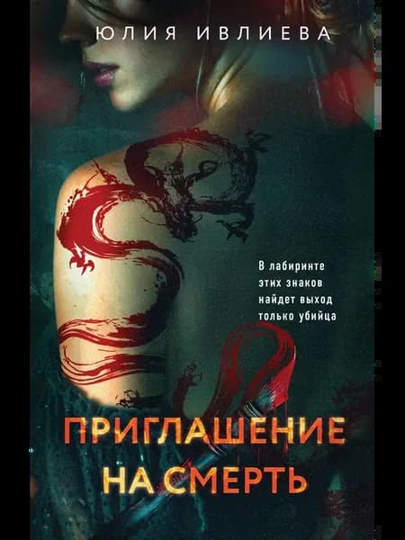 Приглашение на смерть