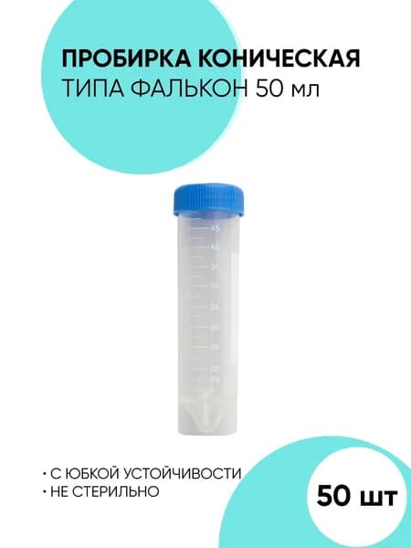 Пробирка лаб. 15 мл 18,5х120мм СТЕР конич с/к (пластик) инд упак 700 шт/кор Литопласт Беларусь