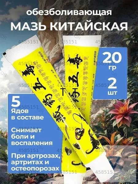 Мазь для суставов, обезболивающая, от артрита, радикулита, ревматизма, ушибов и растяжений, Китайская мазь обезболивающая