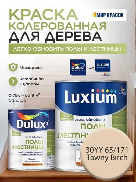 DULUX Легко Обновить - Полы и Лестницы Краска износостойкая, цвет: 30YY 65/171 (0.75 л)