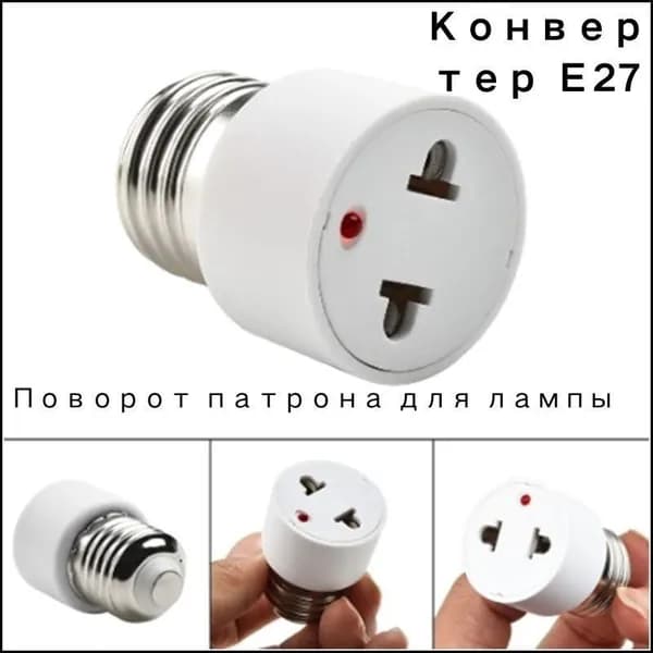 Преобразователь E27 в патрон лампы-розетки