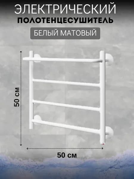 Полотенцесушитель электрический, 50-50 белый