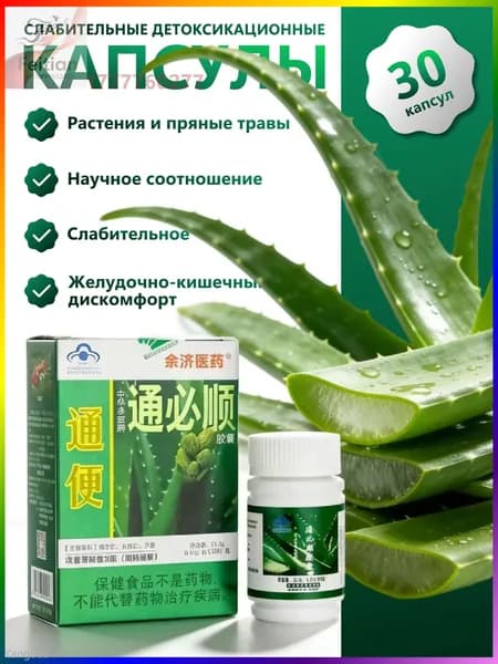 Туньбишунь капсулы природного алоэ от запора, для очищения кишечника. Zhonghua Duobao Tongbishun. 30 шт.