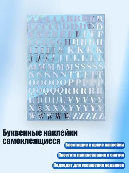 Буквенные наклейки самоклеящиеся, - 14