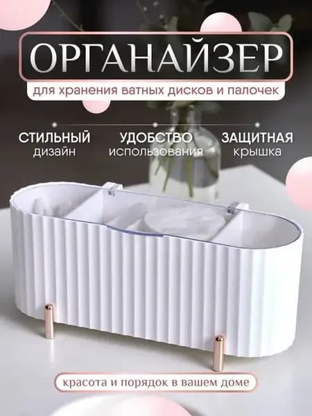 органайзер для ватных дисков и палочек контейнер с крышкой