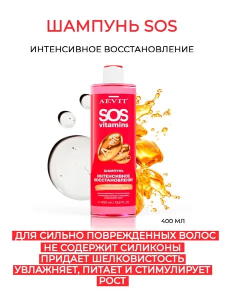 Шампунь для волос женский восстанавливающий AEVIT SOSVITAMINS для повреждённых волос 400 мл