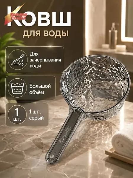 Ковш хозяйственный пластик 1 шт