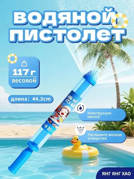 Водяной фейерверк, водяной пистолет, игрушки